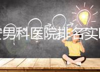 泰安男科醫(yī)院排名實(shí)時(shí)更新，治療效果好看哪里就知道了