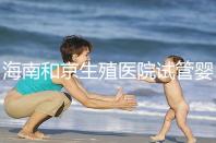 海南和京生殖醫(yī)院試管嬰兒費用清單，聽說套餐更劃算