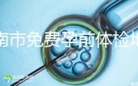 濟(jì)南市免費(fèi)孕前體檢地址出爐，這6項檢查別錯過