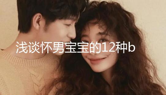 淺談懷男寶寶的12種b超單子，過來人表明顯示長孕囊最準