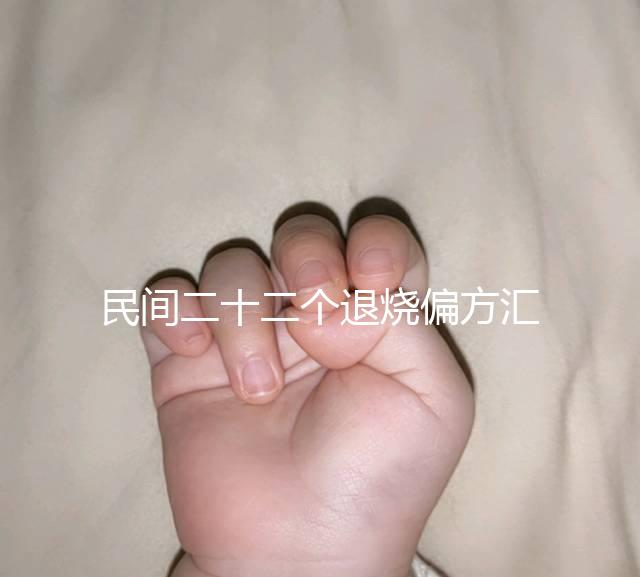 民間二十二個退燒偏方匯總，生雞蛋清、生姜放腳底還有…