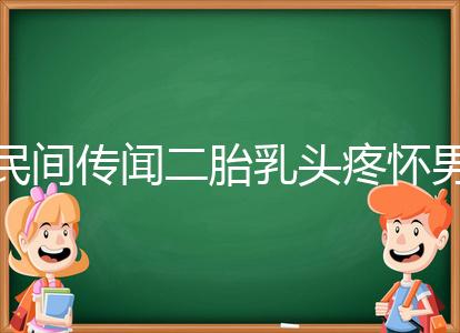 民間傳聞二胎乳頭疼懷男孩不可信？準確率高不高一看便知