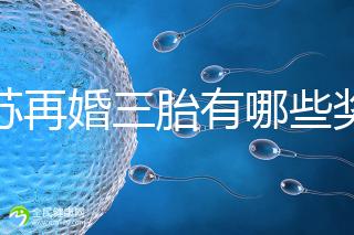 江蘇再婚三胎有哪些獎勵是明確的！泰州2024年補貼20萬有條件