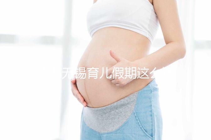 江蘇無(wú)錫育兒假期這么計(jì)算！子女3周歲前夫妻每年各十天