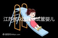 江蘇民眾醫(yī)院做試管嬰兒的費(fèi)用要多少,單周期價(jià)格3萬元起