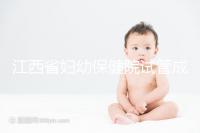 江西省婦幼保健院試管成功率節節攀升，約對助孕醫生費用少