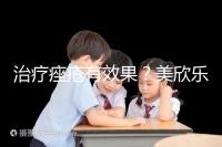 治療痤瘡有效果?美欣樂(lè)功效和副作用盤(pán)點(diǎn)