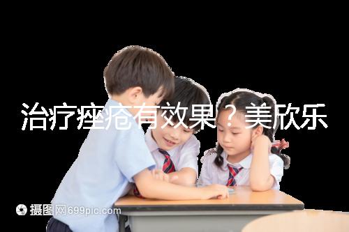 治療痤瘡有效果?美欣樂(lè)功效和副作用盤點(diǎn)