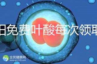 沈陽免費葉酸每次領(lǐng)取多少有規(guī)定,附皇姑詳細地址快收藏