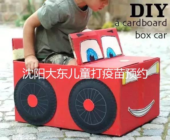 沈陽大東兒童打疫苗預約方式大盤點，金苗寶app非唯一選擇