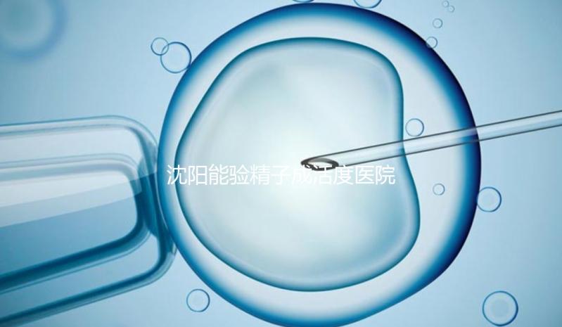 沈陽能驗精子成活度醫院吐血整理，2024年哪個好，費用都有