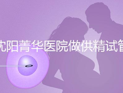 沈陽(yáng)菁華醫(yī)院做供精試管多少錢?費(fèi)用都花在了這6個(gè)地方