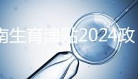 河南生育津貼2024政策來了，鄭州滿足條件按流程走5天到賬