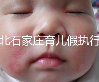 河北石家莊育兒假執行時間已官宣！包不包括周末統一回復