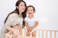 河北省哪家醫(yī)院做試管嬰兒好?這5家醫(yī)院成功上榜!