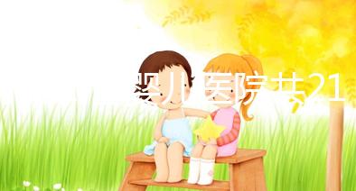 河北試管嬰兒醫院共21家?具體費用、成功率介紹