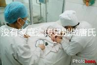 沒有家庭遺傳史別做唐氏篩查，遼寧費用最貴不過三千四