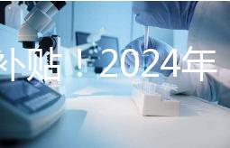 沒有補貼！2024年，國內三代試管嬰兒一次性費用明細公布