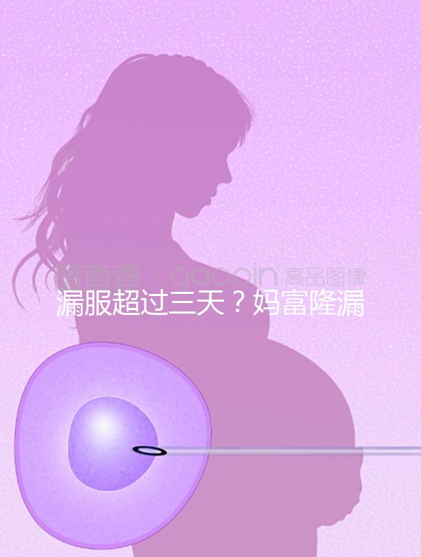 漏服超過三天?媽富隆漏服補(bǔ)救措施盤點(diǎn)