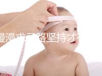 漫漫求子路堅持才有收獲!從經(jīng)歷談廣州試管嬰兒流程