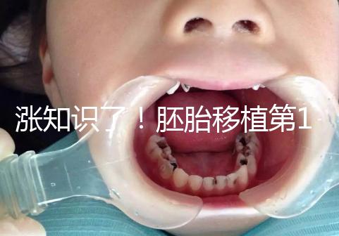 漲知識了！胚胎移植第12天出血不見得是試管失敗