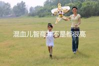 混血兒智商并不是都很高，基因優(yōu)勢只是謠言