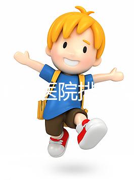 淮南男科醫(yī)院排名整理，安徽理工大學(xué)第一附屬不要錯過