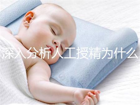 深入分析人工授精為什么要促進排卵，是否有效果