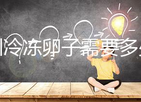 深圳冷凍卵子需要多少錢？有哪些醫(yī)院可以凍卵？