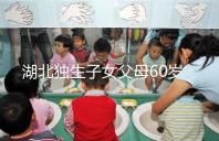 湖北獨(dú)生子女父母60歲費(fèi)發(fā)放標(biāo)準(zhǔn)細(xì)則,黃石怎么領(lǐng)取來(lái)瞧