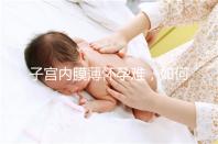子宮內膜薄懷孕難，如何提高試管嬰兒成功率？