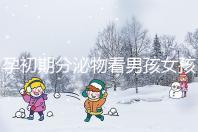 孕初期分泌物看男孩女孩由來,網傳新型性別鑒定方法