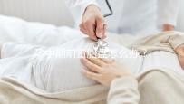 孕中期前置胎盤怎么辦？情況不同治療方法也不同