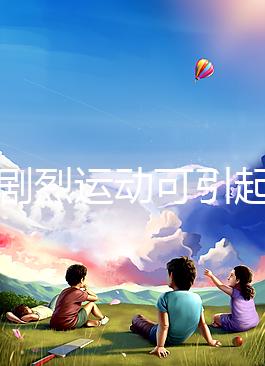 孕期劇烈運動可引起宮頸口擴張，預防從日常生活做起