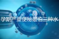 孕期嚴重便秘最怕三種水，白醋、白蘿卜加一物效果極佳