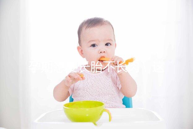 孕期想要長胎不長肉，這四類食物營養不長胖千萬別過錯！