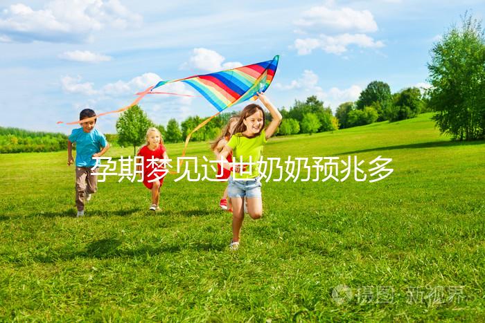 孕期夢見過世奶奶預(yù)兆多，用來判斷生男生女準(zhǔn)確性驚人