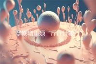 孕期增重須“斤斤計較”，符合這個標(biāo)準(zhǔn)范圍才算正常