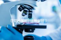 孕期小知識!日常做好3點就能預防膽汁酸偏高