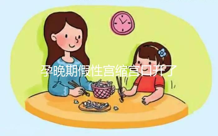 孕晚期假性宮縮宮口開了2指！可能是孩子即將出生的表現