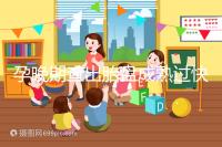 孕晚期查出胎盤成熟過快，這三類食物不宜食用