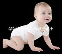 孕婦留級(jí)什么意思還別不造，和母體體質(zhì)無必然聯(lián)系要注意