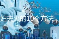 孕婦去火的10個方法，吃喝就能搞定！