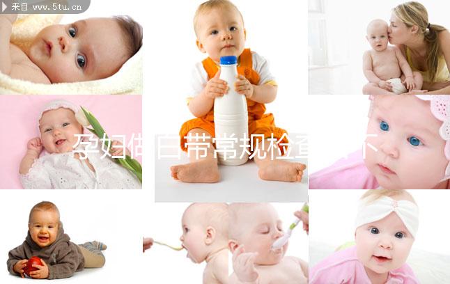 孕婦做白帶常規(guī)檢查后不重視這5點,對母體危害真不小