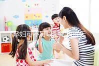 孕婦可不可以拒絕值班無明確規(guī)定，這樣說也許能巧妙化解