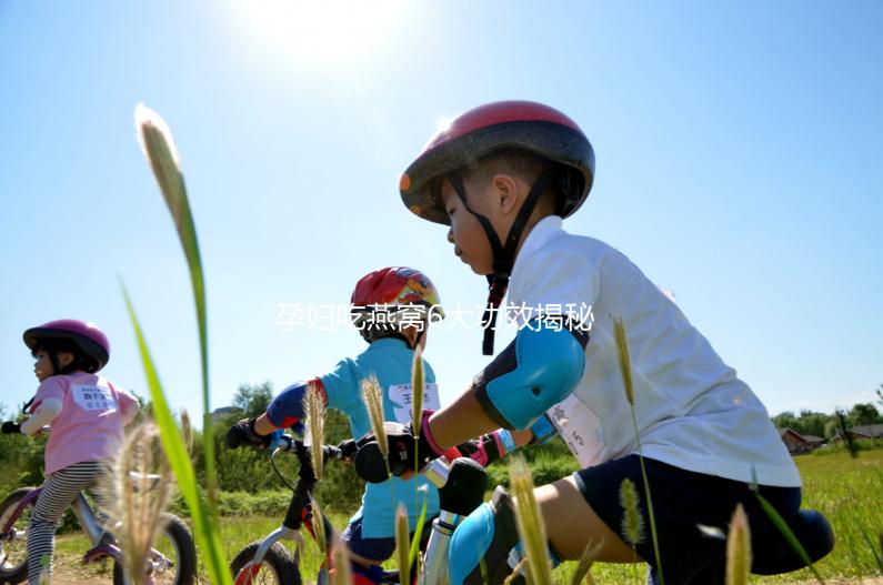 孕婦吃燕窩6大功效揭秘,這3大做法值得你一試