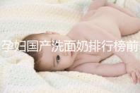 孕婦國產洗面奶排行榜前10強，都是補水保濕的品牌