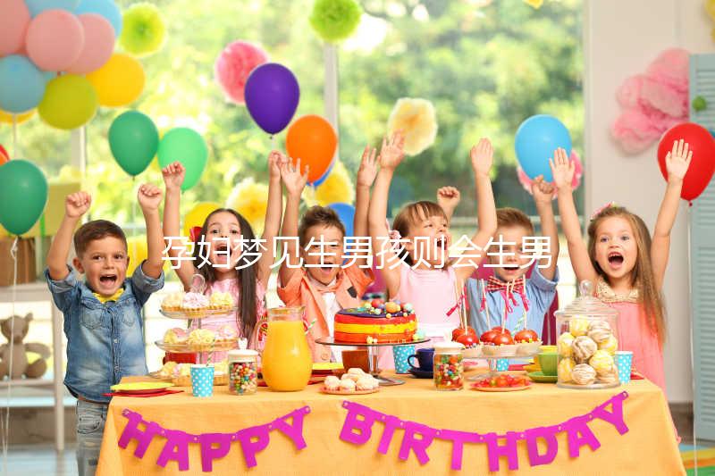 孕婦夢(mèng)見生男孩則會(huì)生男孩？相關(guān)胎夢(mèng)寓意解答