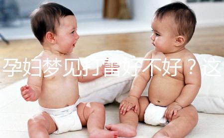 孕婦夢見打雷好不好？這6種情形下征兆各不同