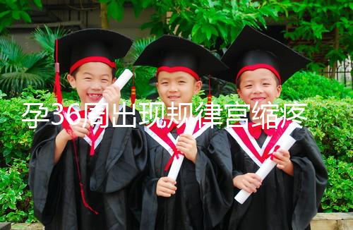 孕36周出現規律宮縮疼痛難忍！敏感體質感覺大不一樣